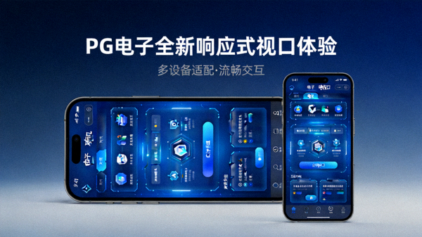 智能手机移动端设备适配PG电子全新响应式视口多终端展示